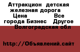 Аттракцион, детская железная дорога  › Цена ­ 212 900 - Все города Бизнес » Другое   . Волгоградская обл.